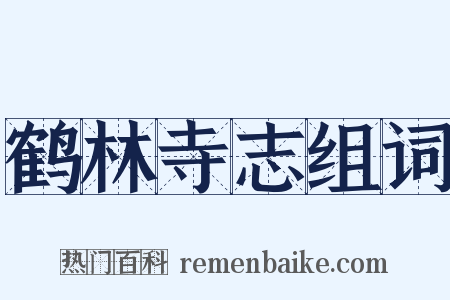 鹤林寺志组词是什么意思的图片